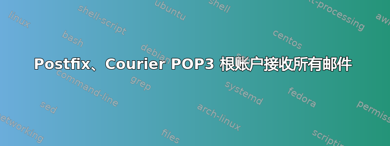 Postfix、Courier POP3 根账户接收所有邮件