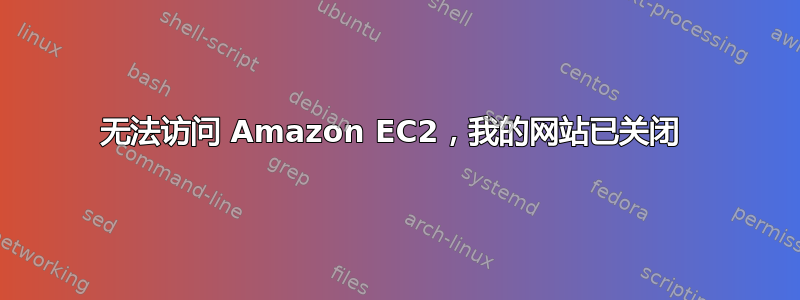 无法访问 Amazon EC2，我的网站已关闭 