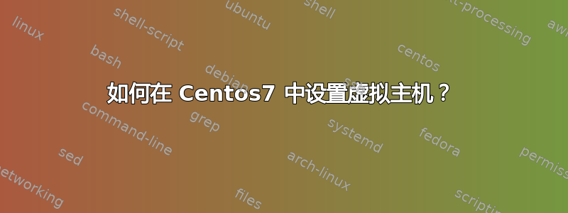 如何在 Centos7 中设置虚拟主机？