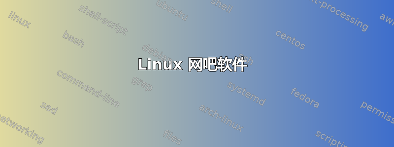 Linux 网吧软件 