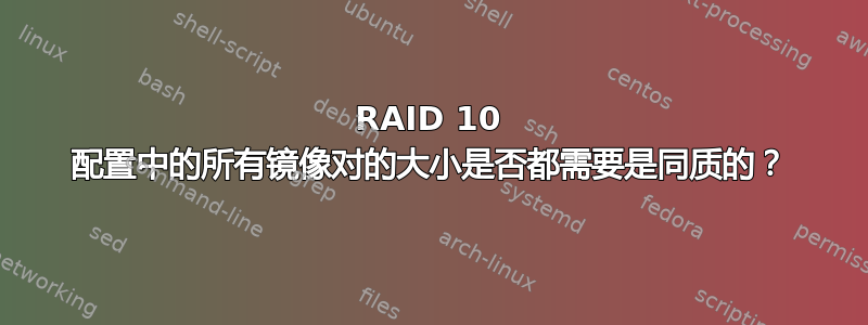 RAID 10 配置中的所有镜像对的大小是否都需要是同质的？