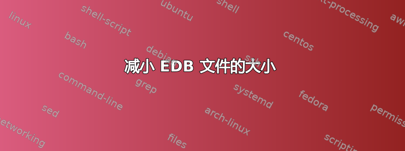 减小 EDB 文件的大小