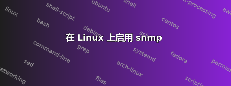 在 Linux 上启用 snmp