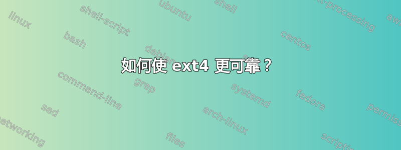 如何使 ext4 更可靠？