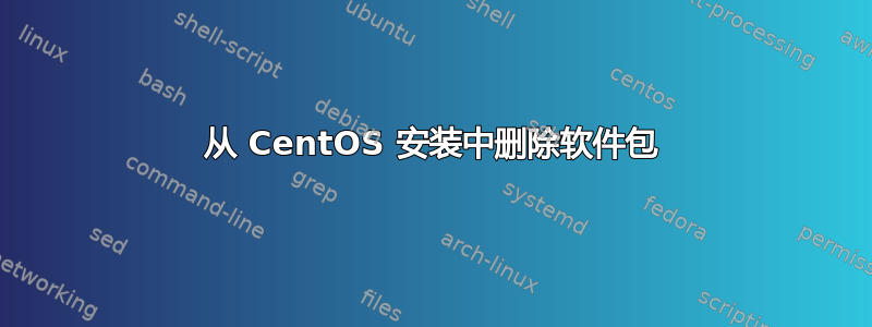 从 CentOS 安装中删除软件包