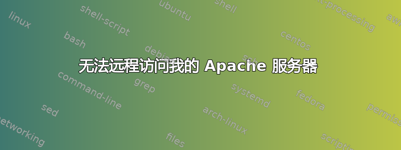 无法远程访问我的 Apache 服务器