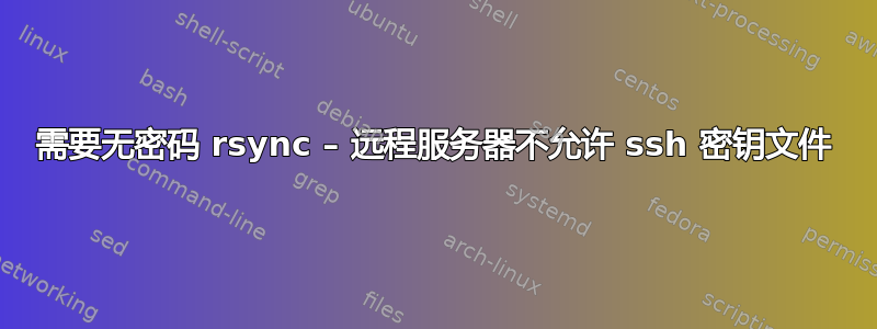 需要无密码 rsync – 远程服务器不允许 ssh 密钥文件