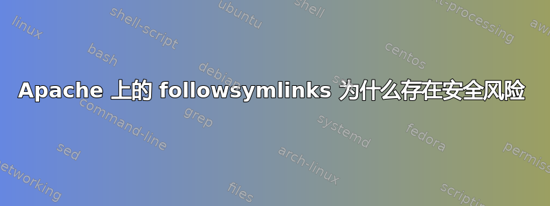 Apache 上的 followsymlinks 为什么存在安全风险