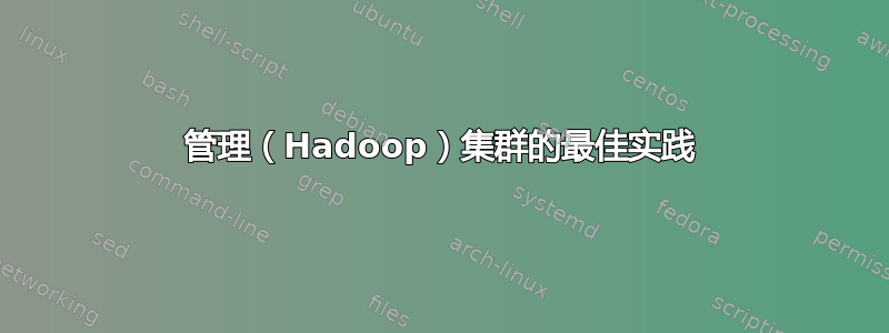 管理（Hadoop）集群的最佳实践