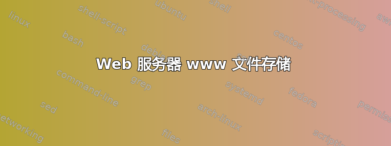 Web 服务器 www 文件存储