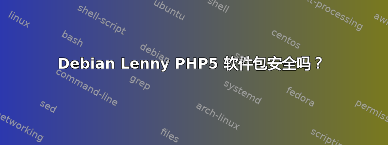 Debian Lenny PHP5 软件包安全吗？