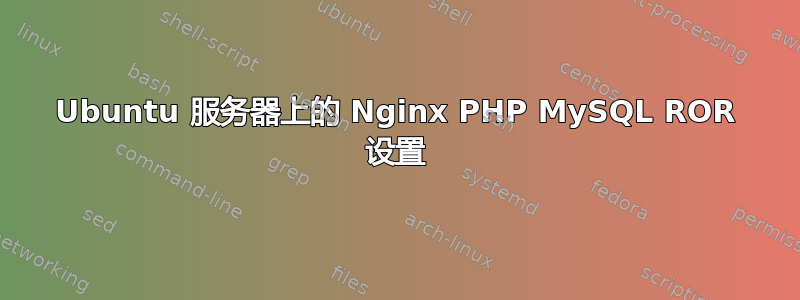 Ubuntu 服务器上的 Nginx PHP MySQL ROR 设置