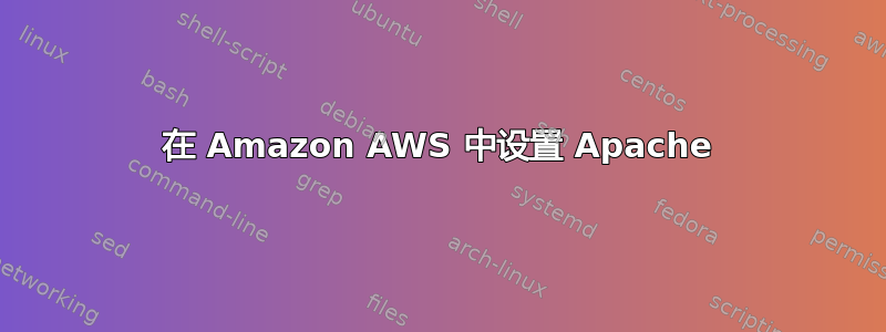 在 Amazon AWS 中设置 Apache