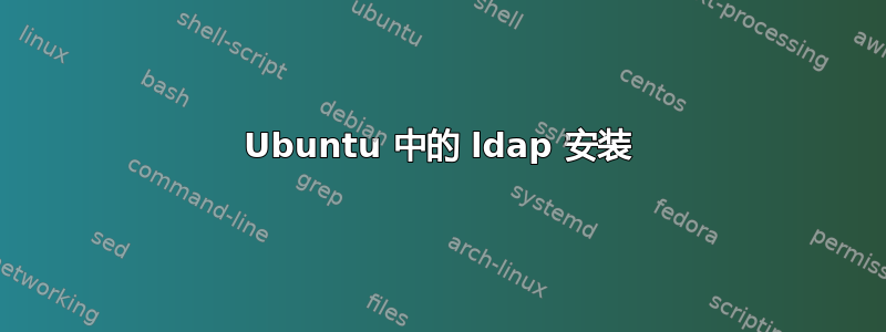 Ubuntu 中的 ldap 安装