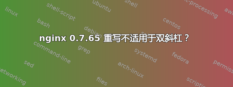 nginx 0.7.65 重写不适用于双斜杠？