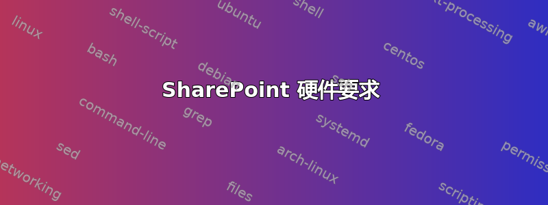 SharePoint 硬件要求