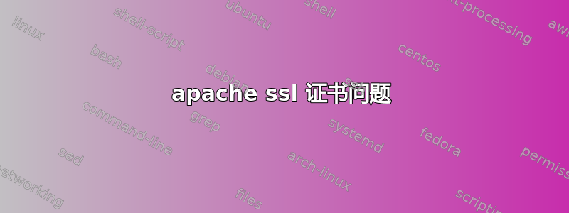 apache ssl 证书问题