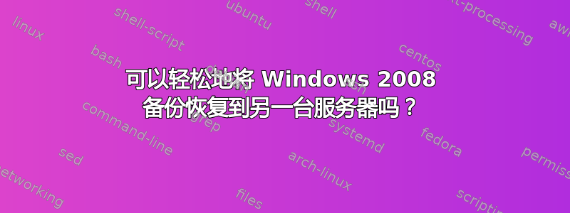 可以轻松地将 Windows 2008 备份恢复到另一台服务器吗？