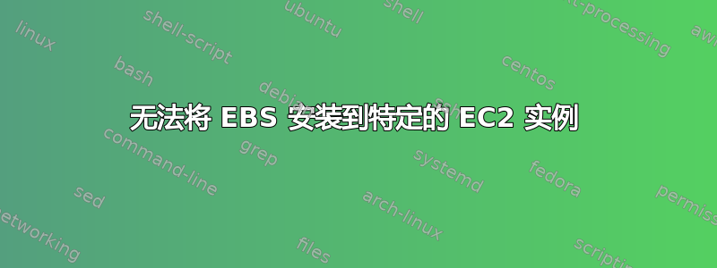 无法将 EBS 安装到特定的 EC2 实例