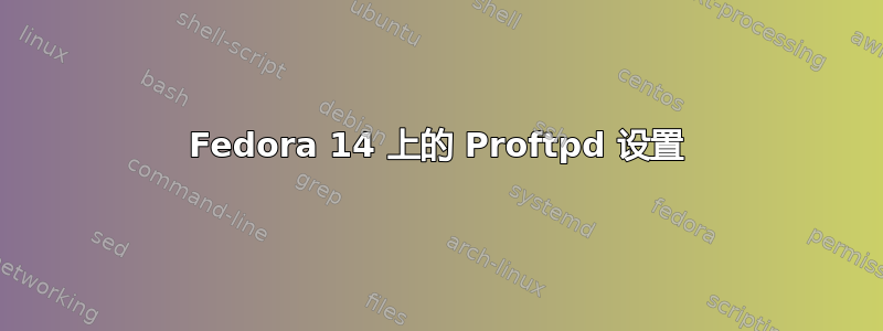 Fedora 14 上的 Proftpd 设置