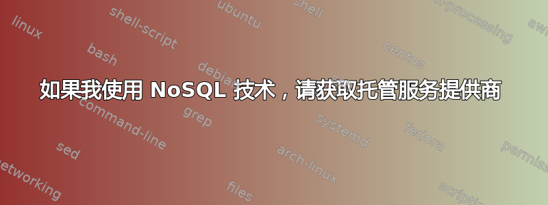 如果我使用 NoSQL 技术，请获取托管服务提供商