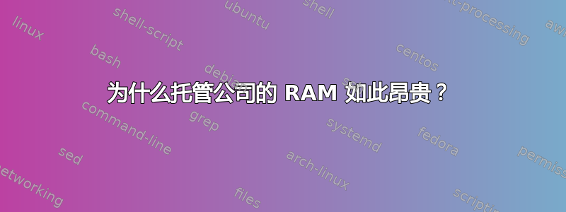 为什么托管公司的 RAM 如此昂贵？