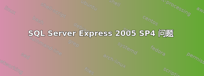 SQL Server Express 2005 SP4 问题