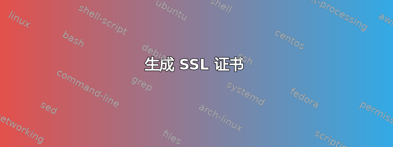 生成 SSL 证书