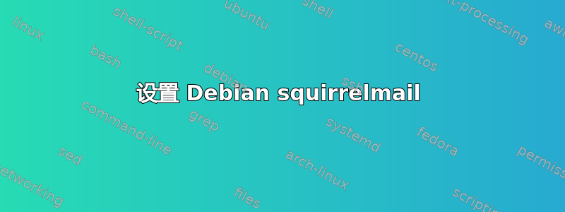 设置 Debian squirrelmail