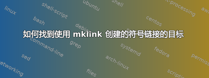 如何找到使用 mklink 创建的符号链接的目标