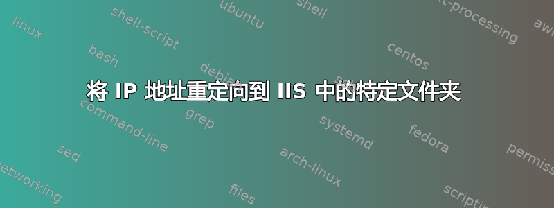 将 IP 地址重定向到 IIS 中的特定文件夹