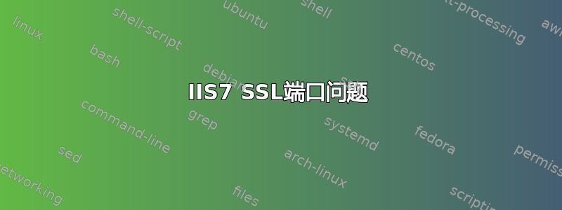 IIS7 SSL端口问题