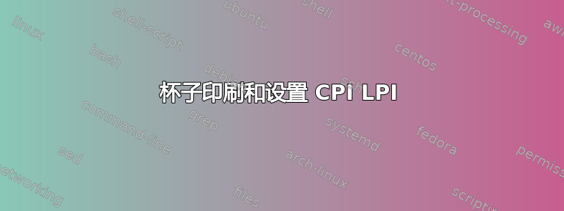 杯子印刷和设置 CPI LPI