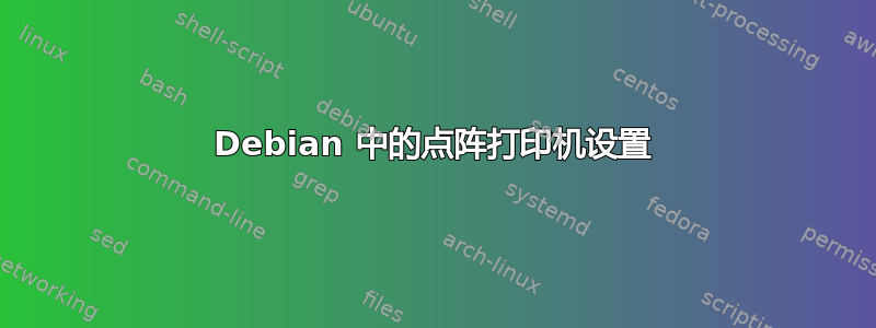 Debian 中的点阵打印机设置