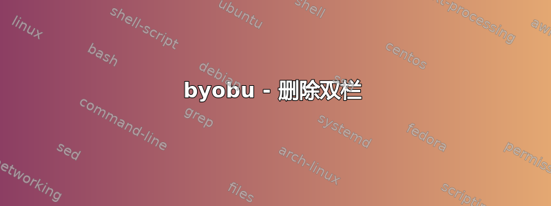 byobu - 删除双栏