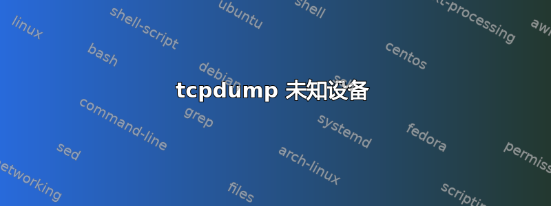 tcpdump 未知设备