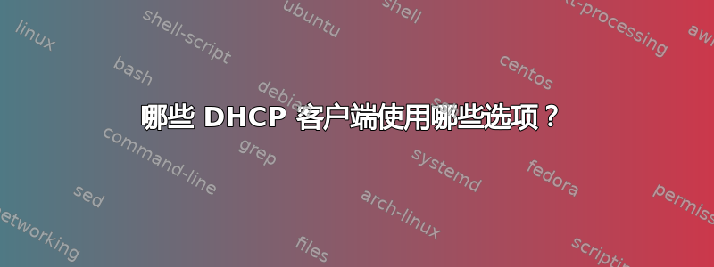 哪些 DHCP 客户端使用哪些选项？