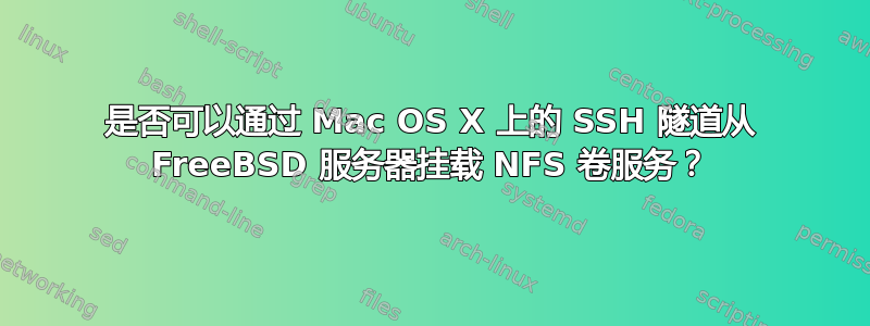 是否可以通过 Mac OS X 上的 SSH 隧道从 FreeBSD 服务器挂载 NFS 卷服务？