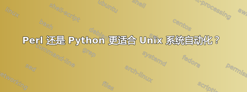 Perl 还是 Python 更适合 Unix 系统自动化？