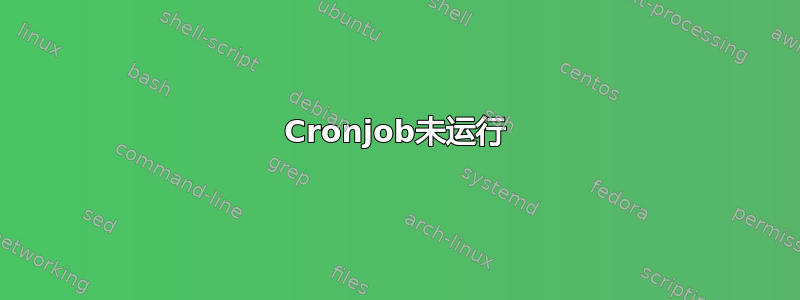 Cronjob未运行