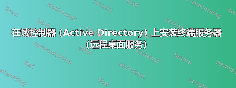 在域控制器 (Active Directory) 上安装终端服务器 (远程桌面服务)