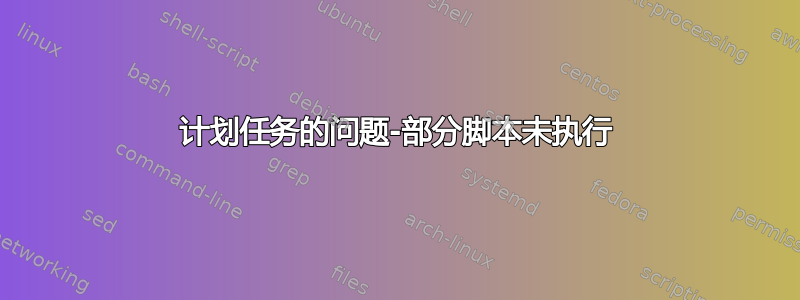 计划任务的问题-部分脚本未执行