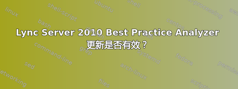 Lync Server 2010 Best Practice Analyzer 更新是否有效？