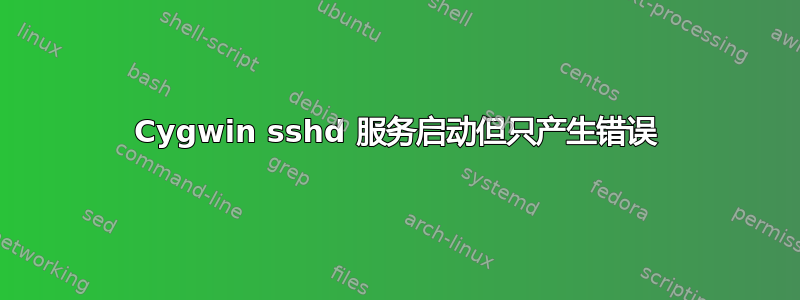 Cygwin sshd 服务启动但只产生错误