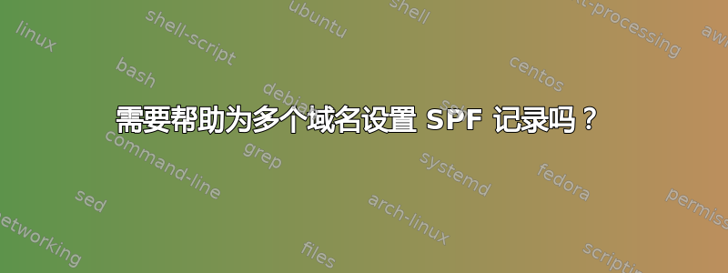 需要帮助为多个域名设置 SPF 记录吗？