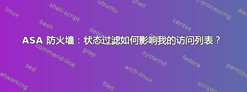 ASA 防火墙：状态过滤如何影响我的访问列表？