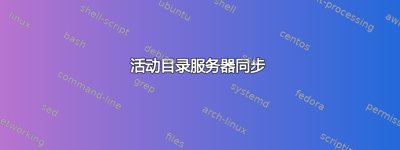 活动目录服务器同步