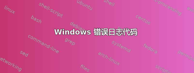 Windows 错误日志代码