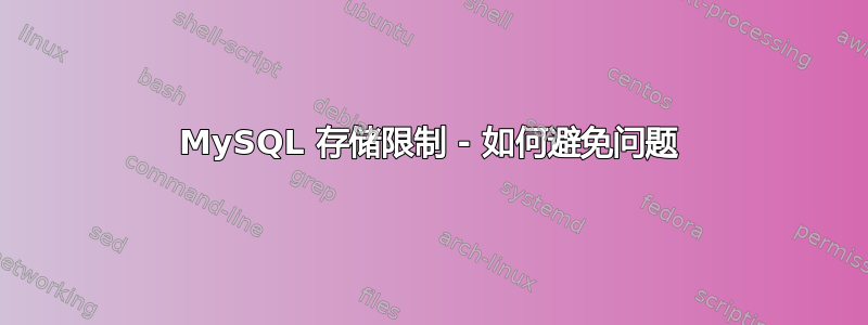 MySQL 存储限制 - 如何避免问题