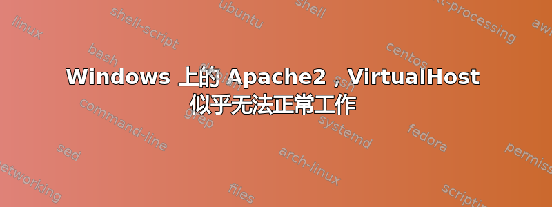 Windows 上的 Apache2，VirtualHost 似乎无法正常工作